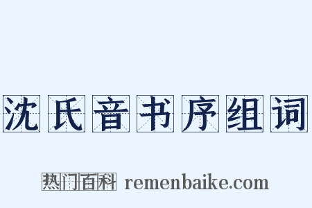 沈氏音书序组词是什么意思的图片